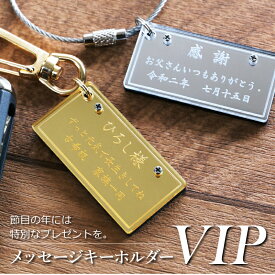 キーホルダー 名入れ ≪メッセージキーホルダー・VIP≫ 名前入り 誕生日 ギフト おすすめ おしゃれ ゴールド シルバー メッセージ 感謝状 表彰状 還暦 古希 喜寿 傘寿 米寿 卒寿 白寿 百寿 退職祝い 卒業 卒団 女性 男性 メンズ 翌々営業日出荷