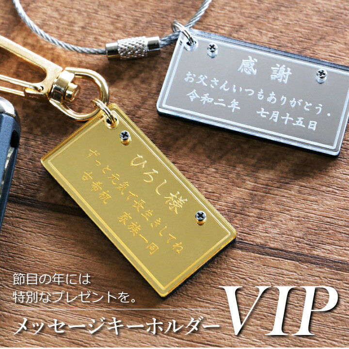 楽天市場 キーホルダー 名入れ メッセージキーホルダー Vip 名前入り 誕生日 ギフト おすすめ おしゃれ ゴールド シルバー メッセージ 感謝状 表彰状 還暦 古希 喜寿 傘寿 米寿 卒寿 白寿 百寿 退職祝い 卒業 卒団 女性 男性 メンズ 翌々営業日出荷 名入れ