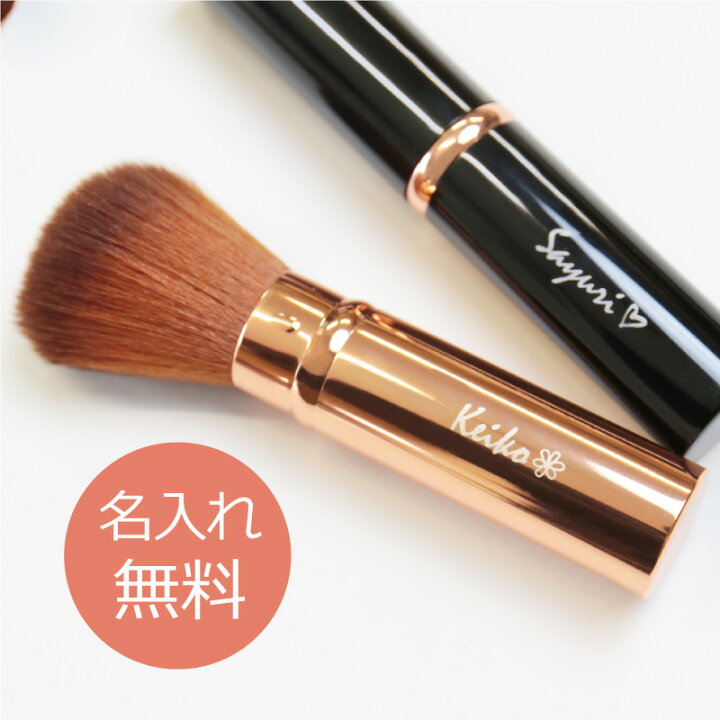 楽天市場 フェイスブラシ 化粧ブラシ 名入れ メイクブラシ プレゼント ギフト かわいい おしゃれ 名前入り コスメ キャップ付き スライド式 コンパクト 彼女 母親 女性 代 30代 40代 ブラック ピンクゴールド 誕生日 記念日 プチギフト サプライズ お祝い 翌々
