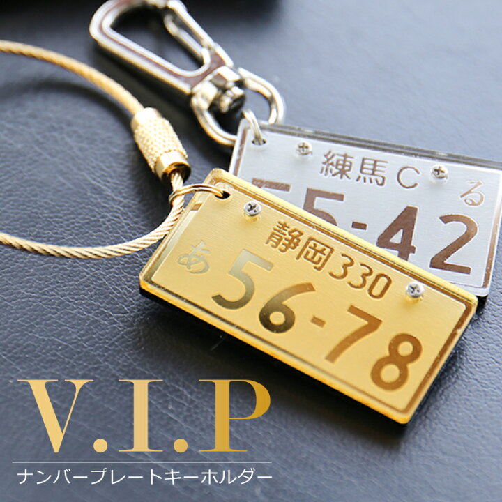 楽天市場 ナンバープレート キーホルダー 誕生日 プレゼント 名入れ 名前入り ナンバープレートキーホルダー Vip 記念日 退職祝い リアル おしゃれ かっこいい 車 バイク 彼氏 男性 父 メンズ 代 30代 40代 50代 雑貨 シルバー ゴールド 翌々営業日出荷 名