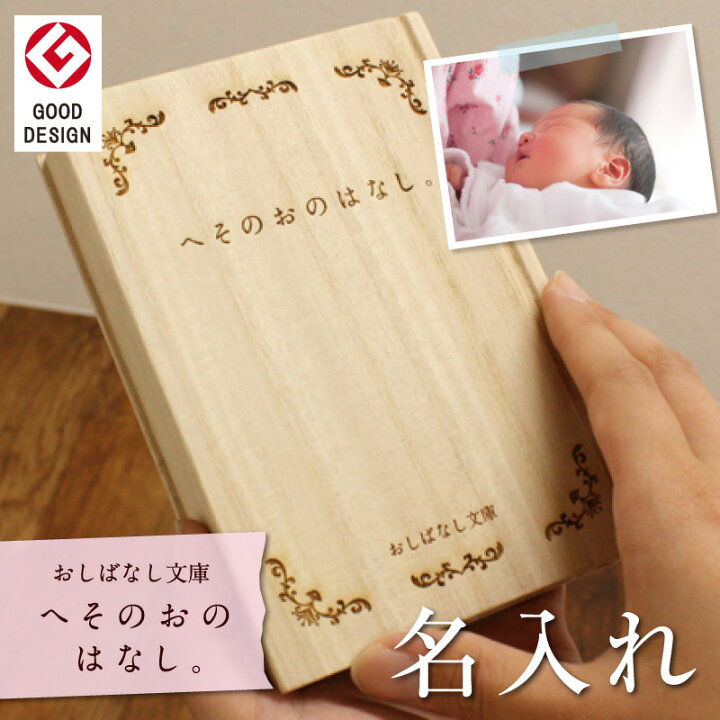 楽天市場 へその緒ケース へその緒 入れ へその緒入れ ケース 桐 箱 名入れ 名前入り おしばなし文庫 へそのおのはなし 出産祝い プレゼント ギフト 誕生日 記念日 出産 お祝い メモリアルグッズ 日本製 桐製 保管 保存 赤ちゃん 送料無料 翌々営業日出荷 名入れ 楽天市場 へその緒ケース へその緒 入れ へその緒入れ ケース 桐 箱 名入れ 名前入り おしばなし文庫 へそのおのはなし 出産祝い プレゼント ギフト 誕生日 記念日 出産 お祝い メモリアルグッズ 日本製 桐製 保管 保存 赤ちゃん 送料無料 翌々営業日出荷 名入れ