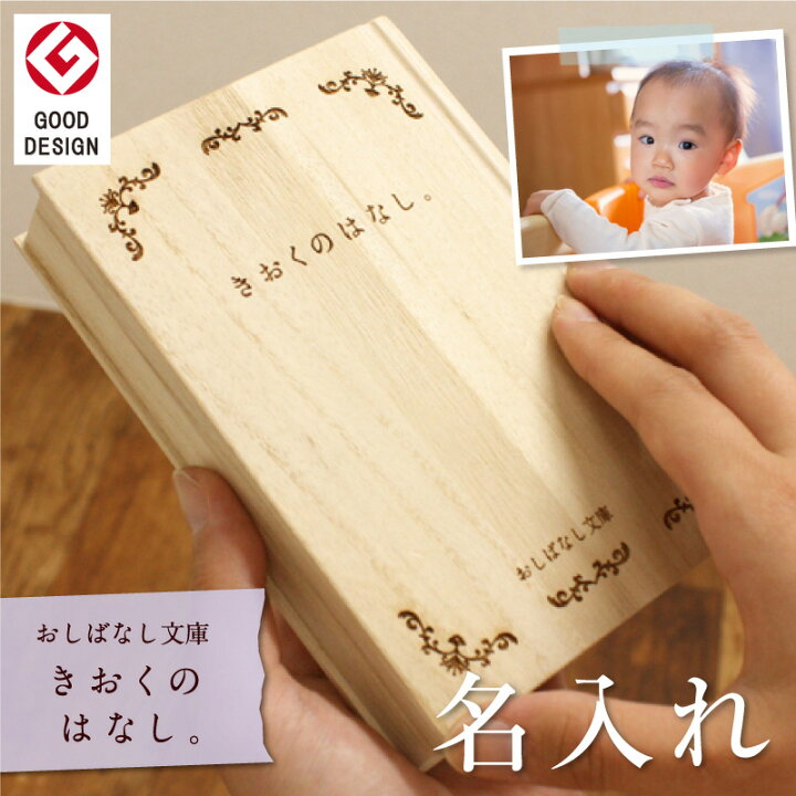 楽天市場 メモリアルボックス Usbメモリ 4gb 赤ちゃん ベビー 子供 動画 思い出 成長記録 成長動画 名入れ おしばなし文庫 きおくのはなし メモリアル ボックス カプセル 動画 写真 保存 箱 桐製 日本製 誕生日 出産祝い 女の子 男の子 送料無料 翌々営業日出荷