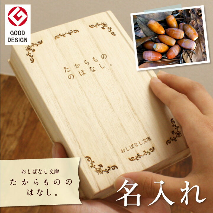 楽天市場 メモリアルボックス 赤ちゃん ベビー 子供 作品 思い出 収納ボックス 名入れ おしばなし文庫 たからもののはなし メモリアル ボックス カプセル 思い出の 品 絵 写真 入れ物 箱 桐製 日本製 誕生日 記念日 出産祝い 送料無料 翌々営業日出荷 名入れ 楽天市場 メモリアルボックス 赤ちゃん ベビー 子供 作品 思い出 収納ボックス 名入れ おしばなし文庫 たからもののはなし メモリアル ボックス カプセル 思い出の 品 絵 写真 入れ物 箱 桐製 日本製 誕生日 記念日 出産祝い 送料無料 翌々営業日出荷 名入れ