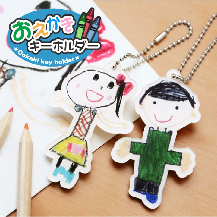 楽天市場 父の日 プレゼント 孫 子ども 子供の絵 プレゼント キーホルダー グッズ お絵かきキーホルダー ギフト かわいい おえかき お絵描き イラスト 似顔絵 アクリル オリジナル 軽量 思い出 誕生日 記念日 お父さん お母さん おじいちゃん おばあちゃん 家族 10日