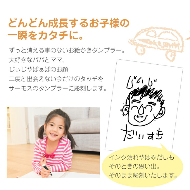 楽天市場 母の日 プレゼント 孫 子供の絵 タンブラー サーモス プレゼント 名入れ お絵かきタンブラー お絵かき 似顔絵 おえかき 落書き イラスト 誕生日 お父さん お母さん 父 母 孫 家族 思い出 記念品 割れない 実用的 真空断熱 Thermos 4ml 送料無料 10営業