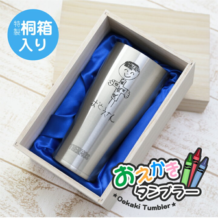 楽天市場 子供の絵 サーモス タンブラー 名入れ ギフト お絵かきタンブラー 桐箱入り プレゼント 孫 子ども 似顔絵 おえかき イラスト 名前入り 誕生日 男性 女性 50代 60代 70代 記念品 真空断熱 保温 保冷 Thermos 4ml 送料無料 実用的 お祝い 送料無料