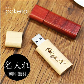 卒業記念品 名入れ USB ≪木製 USBメモリ poketaポケタ≫ 名前入り 就職祝い 入学祝い 卒業祝い 進学祝い 進級祝い 送別会 男性 女性 記念品 お礼 御礼 餞別 誕生日 退職祝い 定年退職 転勤 還暦 ウッド 木製 おしゃれ お祝い 【翌々営業日出荷】