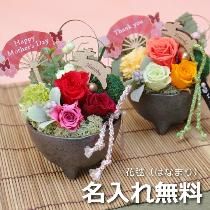 楽天市場 母の日 プリザーブドフラワー 和風 アレンジメント 名入れ 花毬 プレゼント 名前入り おしゃれ かわいい 花 ギフト 枯れない花 女性 母親 おばあちゃん 60代 70代 80代 誕生日 還暦祝い 古希 喜寿 傘寿 米寿 卒寿 記念日 お祝い 送料無料 翌々営業日
