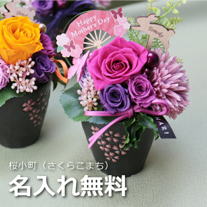 楽天市場 花 名入れ 和風 プリザーブドフラワー 桜小町 名前入り プレゼント ランキング 花 ギフト 50代 60代 70代 和 お花 花束 送料無料 誕生日 記念日 プロポーズ 発表会 ギフト サプライズ かわいい お洒落 彼女 女性 お祝い 翌々営業日出荷 名入れ