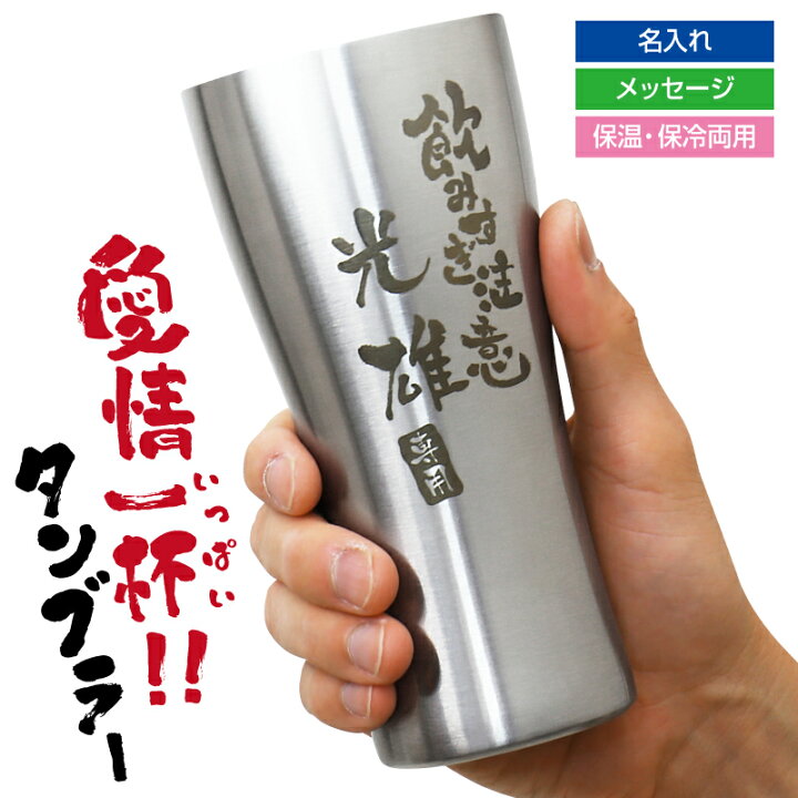 楽天市場 タンブラー グラス 名入れ 愛情一杯 タンブラー プレゼント ギフト おすすめ おしゃれ 実用的 保冷 保温 食洗機対応 真空断熱 ビール メッセージ 男性 父親 義父 旦那 夫 上司 誕生日 還暦祝い 退職祝い 送別会 40代 50代 60代 70代 4ml