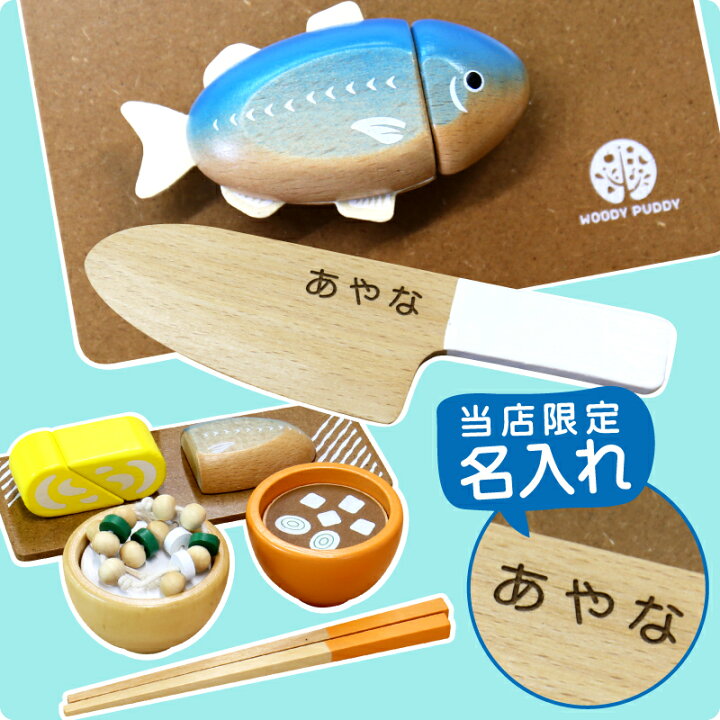 楽天市場 ウッディプッディ Woodypuddy 焼き魚セット さかな 出産祝い 名入れ 名前入り 名入り 女の子 男の子 誕生日 プレゼント 1歳 2歳 3歳 木のおもちゃ ままごと お祝い 翌々営業日出荷 名入れプレゼント 名札工房