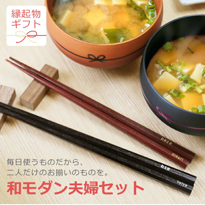 楽天市場 結婚祝い 食器セット プレゼント 箸 お椀 名入れ 和モダン 夫婦 セット ペアギフト ギフト 食器 食洗機対応 電子レンジ対応 おすすめ おしゃれ かわいい 夫婦箸 夫婦お碗 名前入り 誕生日 贈り物 友人 入籍祝い 結婚記念日 友達 お祝い 女性 男性 両親
