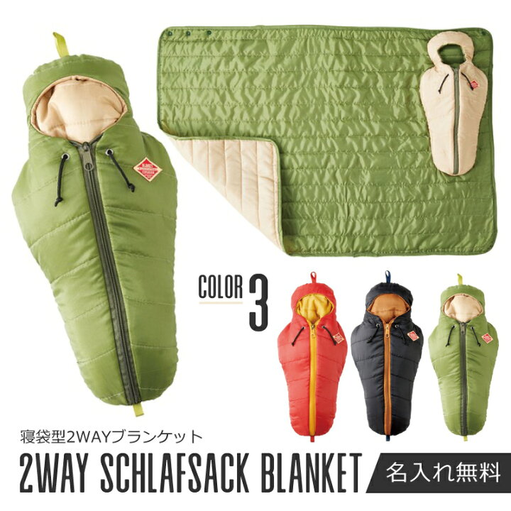 楽天市場 ブランケット ひざ掛け クッション 名入れ 寝袋型2wayブランケット プレゼント ギフト かわいい おしゃれ 軽い 暖かい コンパクト 枕 クッション アウトドア キャンプ 車内 インテリア 彼氏 彼女 友達 アウトドア好き 送料無料 翌々営業日出荷 名入れ