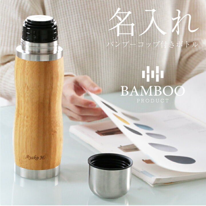 楽天市場 水筒 コップ付き 名入れ 実用的 バンブーコップ付きボトル プレゼント ギフト 誕生日 退職祝い おしゃれ 実用的 蓋 ふた 付き ステンレス 保温 保冷 名前入り 名入り 還暦祝い 古希祝い 喜寿祝 お祝い 誕生日プレゼント 380ml 送料無料 翌々営業日出荷 名