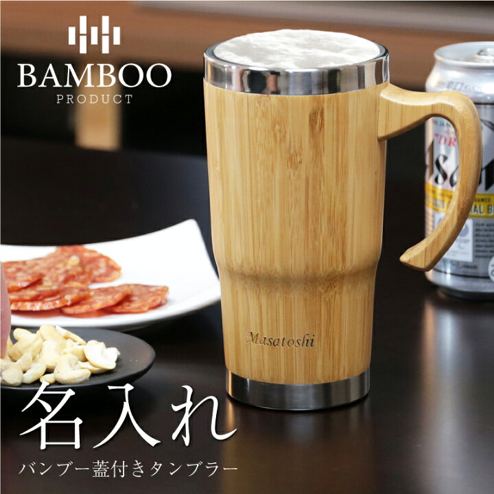 楽天市場】タンブラー ジョッキ 名入れ 【 バンブー 蓋付き タンブラー 