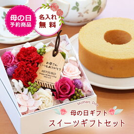 母親 誕生日プレゼント 70代 食べ物 ギフト 花 スイーツセット 名入れ【Okulu限定コラボ スイーツ ギフトセット 】 おしゃれ プリザーブドフラワー カーネーション バウムクーヘン バームクーヘン 女性 母親 お母さん 義母 40代 50代 60代 送料無料 10営業日出荷