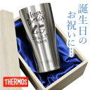 サーモス タンブラー 名入れ 誕生日プレゼント 【 バースデータンブラー 】ギフト プレゼント 誕生日 名前入り グラス ランキング 人気 実用的 真空断熱 Thermos 還暦 男性 女性 父 母 40代 50代 60代 70代 送料無料 翌々営業日出荷