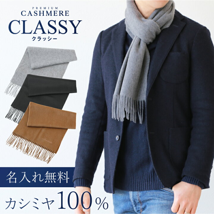 楽天市場 カシミヤ マフラー メンズ 名入れ カシミヤ100 マフラー Classy プレゼント ギフト おしゃれ 誕生日プレゼント 誕生日 記念日 入学祝い 卒業祝い 昇進祝い ビジネス 通勤 紳士 スーツ 代 30代 40代 50代 旦那 夫 男性 送料無料 翌々営業日出荷 名