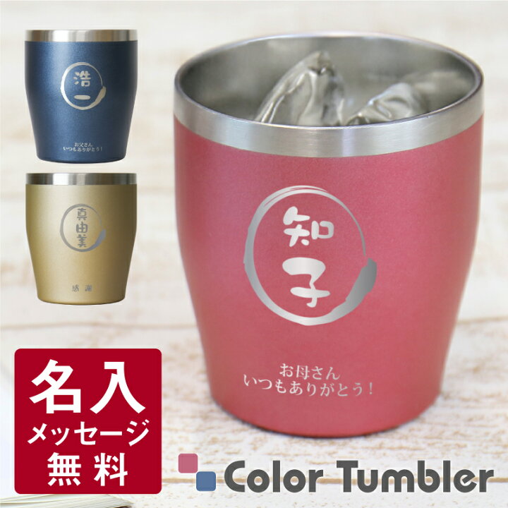 楽天市場 タンブラー グラス 名入れ ステンレス カラータンブラー 350ml 誕生日 プレゼント ギフト 花以外 人気 おしゃれ 実用的 真空断熱 保温 保冷 還暦祝い 退職祝い 定年退職 送別会 記念日 お祝い 男性 女性 母親 父親 上司 50代 60代 70代 送料無料