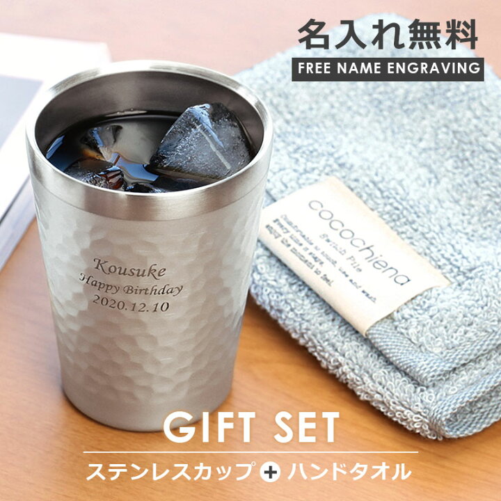 楽天市場 父の日 プレゼント 実用的 タンブラー タオル セット 名入れ ステンレスミニカップ Cocochienaタオルセット おしゃれ メンズ ハンドタオル ハンカチ グラス コップ 真空断熱 誕生日 記念日 退職祝い 送別会 男性 父親 彼氏 上司 230ml 送料無料 翌々営業