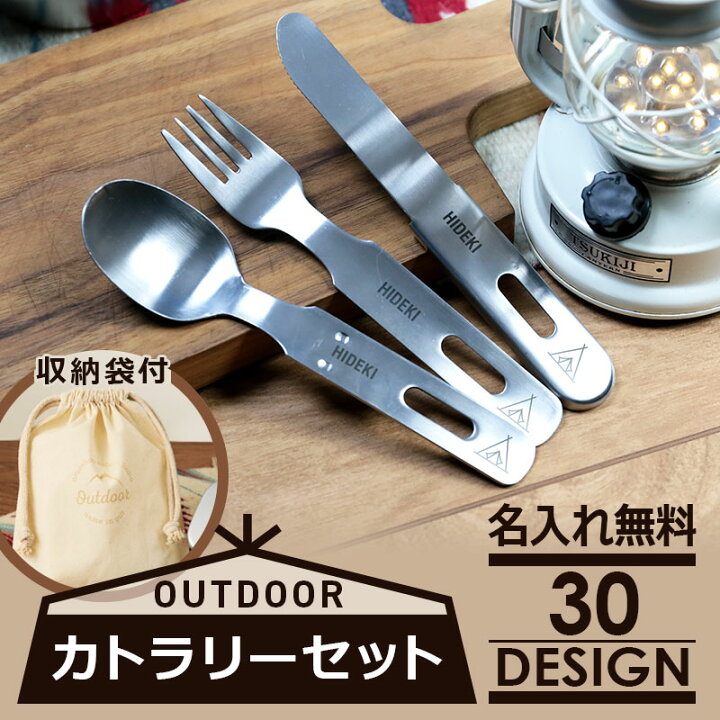 楽天市場 キャンプ 食器セット カトラリーセット ステンレス 名入れ アウトドアカトラリー３点セット ギフト キャンプ食器 スプーン フォーク ナイフ コンパクト おしゃれ バーベキュー キャンプ好き 男性 女性 日本製 収納袋付 送料無料 翌々営業日出荷 名入れ