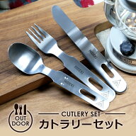 キャンプ 食器セット カトラリーセット ステンレス 名入れ 【 アウトドアカトラリー3点セット 】 プレゼ…