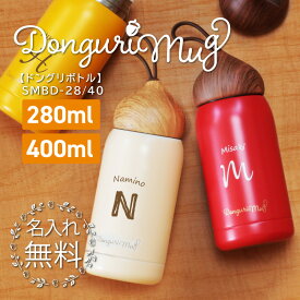 誕生日 プレゼント 実用的 水筒 マグ 名入れ 【 ドングリマグ 】 誕生日プレゼント ギフト かわいい おしゃれ どんぐり 雑貨 マグボトル 魔法びん 保温 保冷 ステンレス 280ml 女性 母親 女友達 20代 30代 40代 入学祝い 就職祝い 退職祝い 記念品 送料無料 翌々営業日出荷