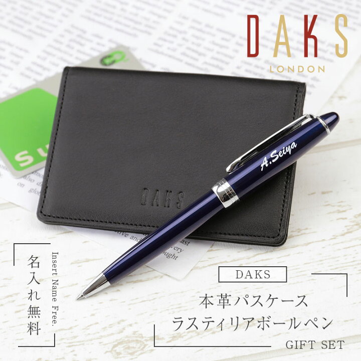 楽天市場 就職祝い 男性 名入れ ボールペン パスケース ダックス ギフト セット Daks ボールペン パスケースセット プレゼント おしゃれ おすすめ 実用的 高級 筆記用具 定期入れ ブランド 文房具 革 レザー 誕生日 卒業祝い 転勤祝い 父 旦那 彼氏 送料無料 翌々