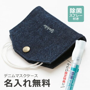 \今だけ【限定特典】除菌スプレー付き!/ マスク ケース マスクカバー 抗菌 日本製 名入れ 【 デニムマスクケース 】デニム 持ち運び 折りたたみ コンパクト 仮置き 使い捨て マスク プレ