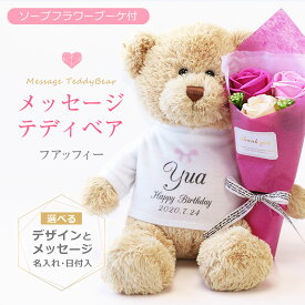 プレゼント テディベア 花 くま ぬいぐるみ 名前入り 【 名前入りTシャツ ローズブーケベア Fuaffy フアッフィー 】 女性 ギフト かわいい 花束 退職祝い メッセージ 誕生日 結婚式 記念日 母親 彼女 友達 送料無料 翌々営業日出荷