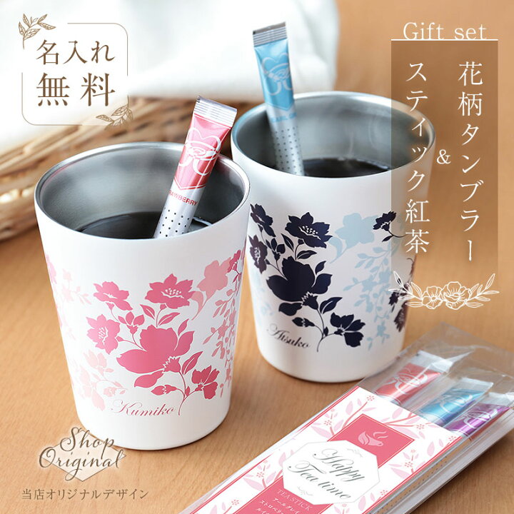 楽天市場 タンブラー 名入れ 花柄タンブラー スティック紅茶 Floral Healing Set プレゼント ギフト 保温 保冷 真空断熱 ステンレス 紅茶 かわいい おしゃれ 実用的 女性 母 母親 義母 お母さん 50代 60代 誕生日 お祝い 退職祝い 360ml 送料無料