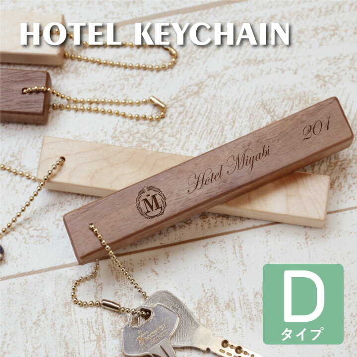 楽天市場 キーホルダー ロゴ入れ 社名 木製ホテルキーホルダーdタイプ プレゼント 実用的 旅館 ホテル ルームキー 鍵 部屋 木 おしゃれ 50代 60代 70代 メッセージ 誕生日 記念日 彼女 女性 お祝い 5営業日出荷 名入れプレゼント 名札工房 楽天市場 キーホルダー ロゴ入れ 社名 木製ホテルキーホルダーdタイプ プレゼント 実用的 旅館 ホテル ルームキー 鍵 部屋 木 おしゃれ 50代 60代 70代 メッセージ 誕生日 記念日 彼女 女性 お祝い 5営業日出荷 名入れプレゼント 名札工房