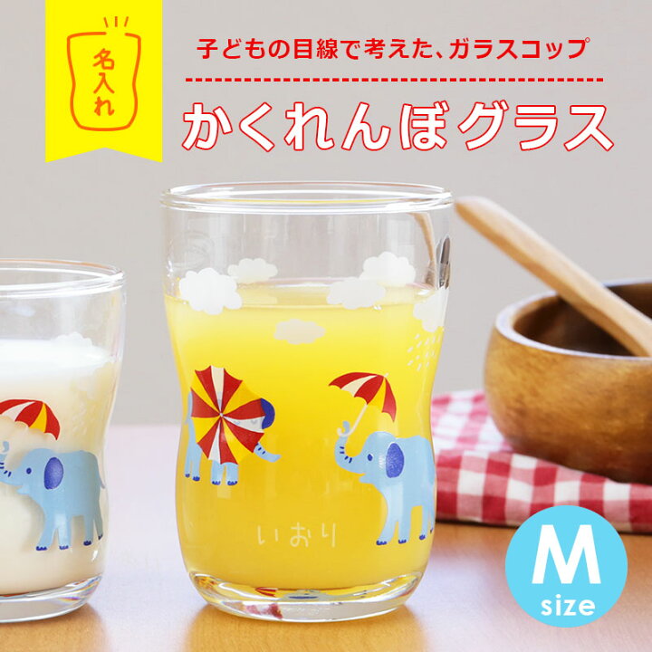 楽天市場】つよいこグラス 子供 コップ 名入れ【 かくれんぼグラス M 