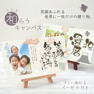 プレゼント 孫から 孫 写真 キャンバス 筆文字 メッセージ【 こころ和"わ"らうキャンバス 】長寿祝い お…