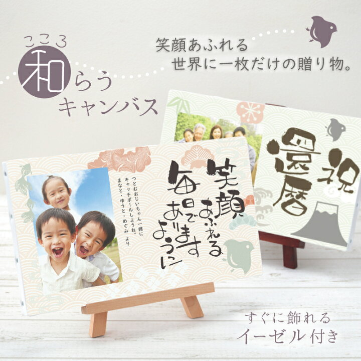 楽天市場 敬老の日 プレゼント 孫 写真 キャンバス プリント 筆文字 メッセージ こころ和 わ らうキャンバス ギフト 子ども 家族 祖父 祖母 写真立て オリジナル おしゃれ 卓上 インテリア 長寿祝い 還暦祝い 古希 喜寿 傘寿 米寿 卒寿 誕生日 記念日 退職 送料無料