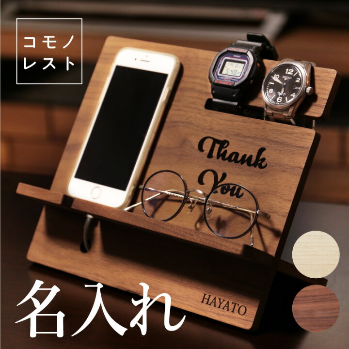 楽天市場 スマホスタンド 充電スタンド メガネスタンド 時計スタンド 名入れ コモノレスト 誕生日 プレゼント ギフト おしゃれ かっこいい 実用的 日本製 木製 オフィス 卓上 収納 デスク整理 インテリア 男性 女性 父親 オーバーナイター 送料無料 翌々営業日出荷 楽天市場 スマホスタンド 充電スタンド メガネスタンド 時計スタンド 名入れ コモノレスト 誕生日 プレゼント ギフト おしゃれ かっこいい 実用的 日本製 木製 オフィス 卓上 収納 デスク整理 インテリア 男性 女性 父親 オーバーナイター 送料無料 翌々営業日出荷