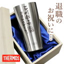 2025 父の日 プレゼント 退職祝い 実用的 男性 名入れ タンブラー サーモス【 メモリアルタンブラー 】 名前入り ギフト 父親 60代 定年退職 記念品 名入り グラス おすすめ 人気 真空断熱 実用的 thermos 退職祝 上司 転勤 祝い 送別品 父 送料無料 翌々営業日出荷