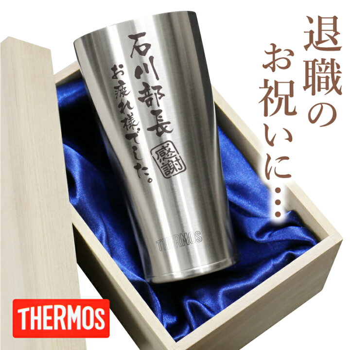 楽天市場 サーモス タンブラー 名入れ メッセージ メモリアルタンブラー 定年 退職 プレゼント 名前入り グラス ランキング 人気 真空断熱 実用的 Thermos 退職祝い 定年祝い 送別品 記念品 転勤 転職 祝い 上司 男性 父 50代 60代 70代 送料無料 翌々営業日出荷