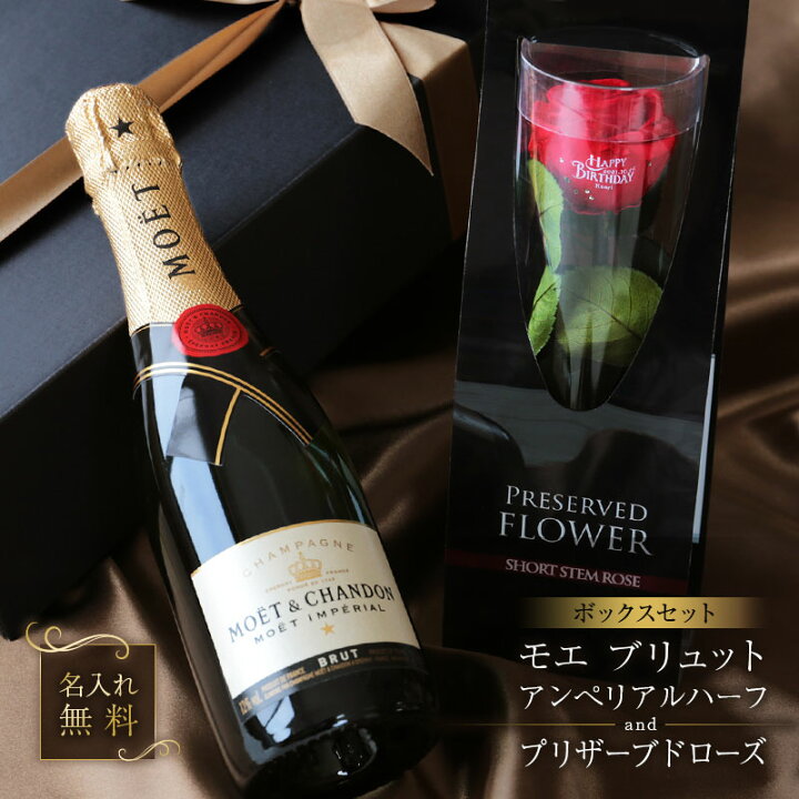 楽天市場 母の日 プレゼント 花 シャンパン 名入れ ギフト セット プリザーブドローズ モエ ブリュット アンぺリアルハーフ Boxセット プリザーブドフラワー バラ Moet モエ エ シャンドン スパークリング ワイン 結婚記念日 結婚祝い 誕生日 375ml 送料無料