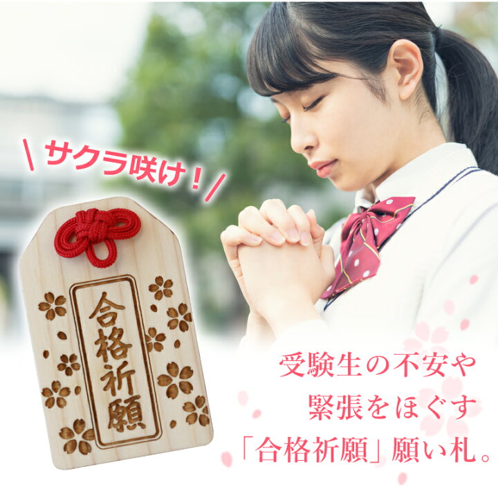楽天市場 合格祈願 グッズ お守り キーホルダー 合格祈願 願い札 プレゼント フリーメッセージ彫刻 木札 木製 日本製 かわいい 合格お守り 願掛け 必勝 応援 必勝祈願 中学受験 高校受験 大学受験 受験グッズ お受験 受験生 娘 息子 6ｍｍ 送料無料 翌々営業日出荷