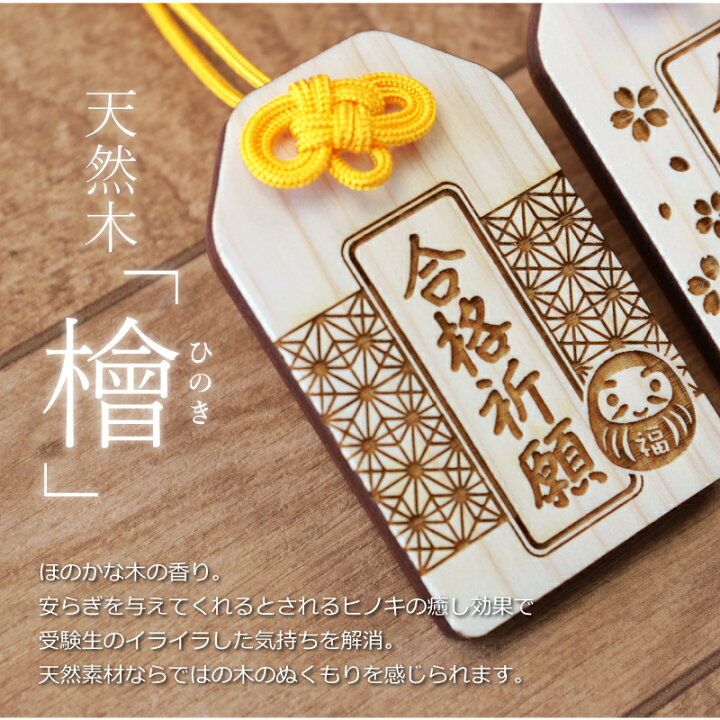 楽天市場 合格祈願 グッズ お守り キーホルダー 合格祈願 願い札 プレゼント フリーメッセージ彫刻 木札 木製 日本製 かわいい 合格お守り 願掛け 必勝 応援 必勝祈願 中学受験 高校受験 大学受験 受験グッズ お受験 受験生 娘 息子 6ｍｍ 送料無料 翌々営業日出荷