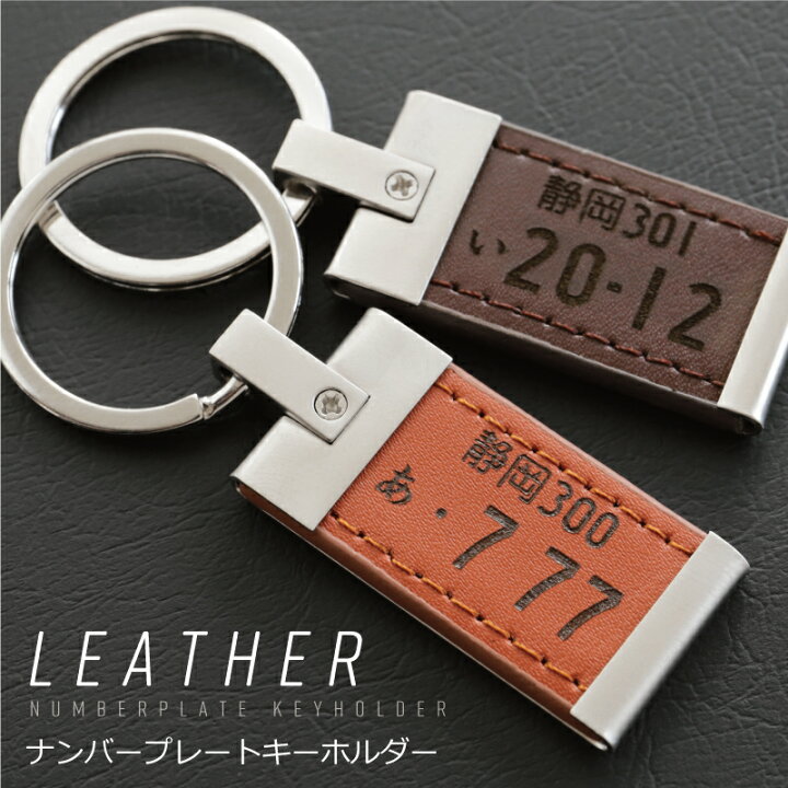 楽天市場 ナンバープレート キーホルダー 名入れ ナンバープレートキーホルダー レザー 誕生日プレゼント プレゼント ギフト おしゃれ かっこいい 革 レザー 車 バイク メンズ 男性 父 父親 彼氏 旦那 上司 退職祝い 送別会 記念日 送料無料 翌々営業日出荷 名入れ 楽天市場 ナンバープレート キーホルダー 名入れ ナンバープレートキーホルダー レザー 誕生日プレゼント プレゼント ギフト おしゃれ かっこいい 革 レザー 車 バイク メンズ 男性 父 父親 彼氏 旦那 上司 退職祝い 送別会 記念日 送料無料 翌々営業日出荷 名入れ