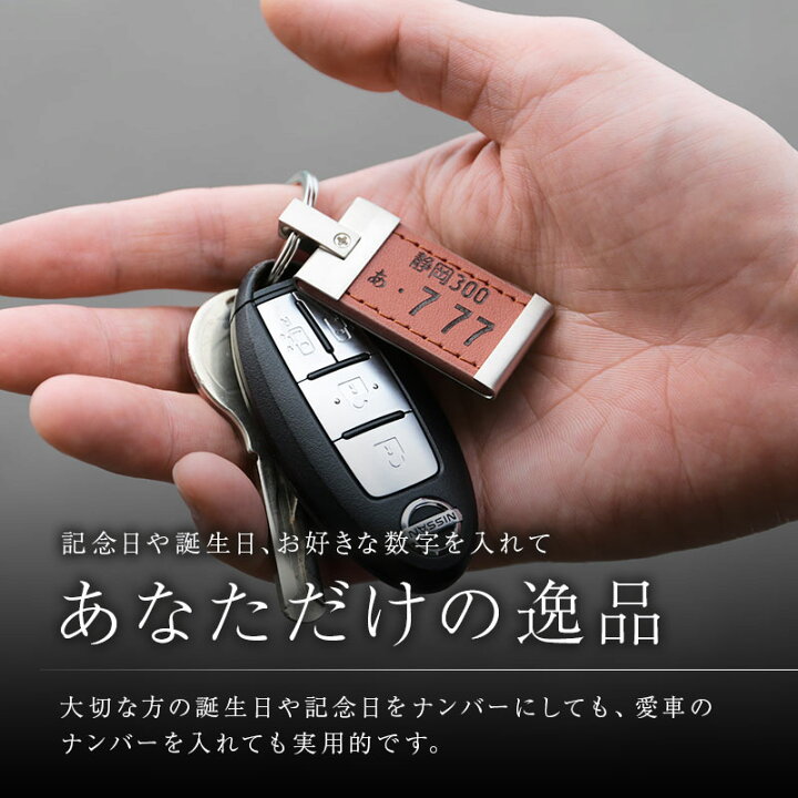 楽天市場 ナンバープレート キーホルダー 名入れ ナンバープレートキーホルダー レザー 誕生日プレゼント プレゼント ギフト おしゃれ かっこいい 革 レザー 車 バイク メンズ 男性 父 父親 彼氏 旦那 上司 退職祝い 送別会 記念日 送料無料 翌々営業日出荷 名入れ