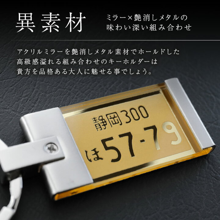 楽天市場 ナンバープレート キーホルダー 名入れ 名前入り ナンバープレートキーホルダー ミラー 誕生日 プレゼント ギフト リアル 高級 おしゃれ かっこいい 車 バイク ナンバー キーリング 彼氏 男性 父親 旦那 メンズ 記念日 退職祝い 翌々営業日出荷 名入れ