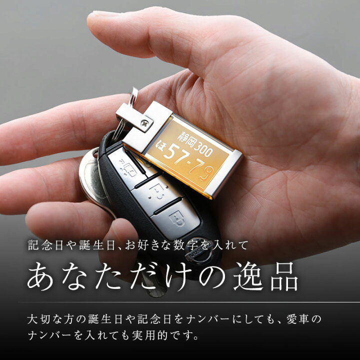 楽天市場 父の日 プレゼント 実用的 ナンバープレート キーホルダー 名入れ 名前入り ナンバープレートキーホルダー ミラー 誕生日 ギフト リアル 高級 おしゃれ かっこいい 車 バイク ナンバー キーリング 彼氏 男性 父親 旦那 メンズ 記念日 退職祝い 翌々営業