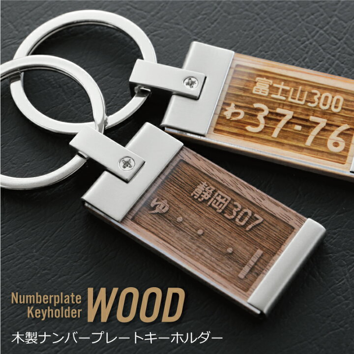 楽天市場 全品ポイント5倍 ナンバープレート キーホルダー ナンバープレートキーホルダー ウッド 誕生日 ギフト おしゃれ かっこいい リアル 木製 車 バイク 雑貨 ナンバー メンズ 男性 父親 彼氏 旦那 上司 退職祝い 送別会 記念日 送料無料 翌々営業日出荷