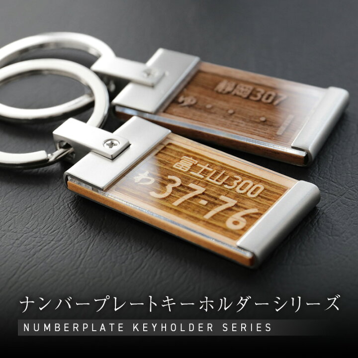 楽天市場 ナンバープレート キーホルダー 名入れ ナンバープレートキーホルダー ウッド 誕生日 プレゼント ギフト おしゃれ かっこいい リアル 木製 車 バイク 雑貨 ナンバー メンズ 男性 父親 彼氏 旦那 上司 退職祝い 送別会 記念日 送料無料 翌々営業日出荷