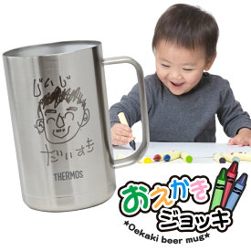 ビール ジョッキ サーモス 名入れ ギフト 【 お絵かき ジョッキ 】 プレゼント 孫 子供の絵 実用的 子ども おえかき お絵描き 似顔絵 イラスト 誕生日 お父さん お母さん 父 母 家族 思い出 記念品 真空断熱 保冷 保温 THERMOS JDK-600 送料無料 10営業日出荷