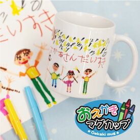 マグカップ かわいい 子供の絵 名入れ 【 お絵かき マグカップ 】 誕生日 プレゼント 孫 実用的 ギフト 子ども 似顔絵 イラスト おえかき 名前入り お父さん お母さん 60代 70代 おじいちゃん おばあちゃん 80代 記念品 長寿祝い 還暦 古希 お祝い 送料無料 10日営業日出荷