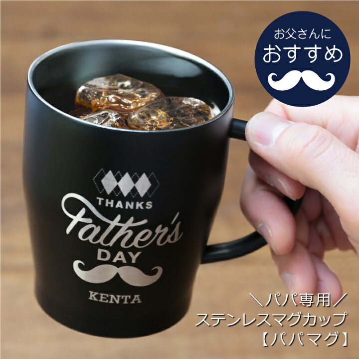 楽天市場 父の日 プレゼント 実用的 マグカップ 蓋付き 名入れ パパマグ 誕生日プレゼント ギフト ステンレス タンブラー コップ おしゃれ かわいい 保温 保冷 名前入り 記念品 男性 お父さん 父親 義父 30代 40代 50代 60代 70代 お祝い 送料無料 翌々営業日